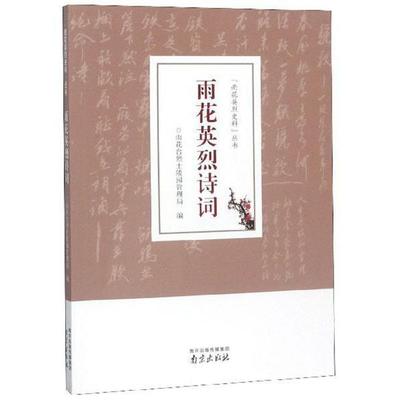 正版包邮 雨花英烈诗词/“雨花英烈史料”丛书 9787553320298 南京出版社 雨花台陵园管理局