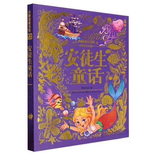 正版包邮 安徒生童话 美绘注音版 9787571222369 湖北美术出版社 武汉三江