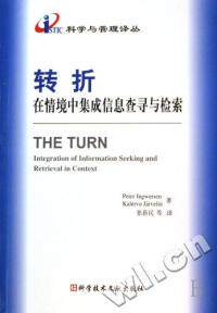 现货包邮 转折(在情境中集成信息查寻与检索)/科学与管理译丛 97875023567 科学技术文献出版社 译者 张新民