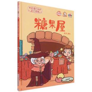 包邮 社 糖果屋 浙江人民美术出版 李硕编绘 9787534093500 现货
