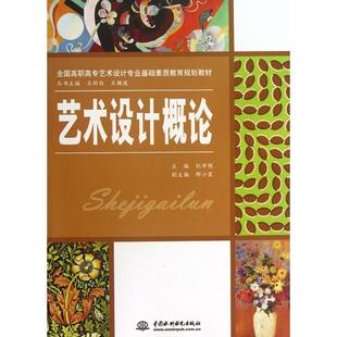 全国高职高专艺术设计专业基础素质教育规划教材 9787517008491 水利水电出版 现货 纪学艳 艺术设计概论 社 主编 包邮