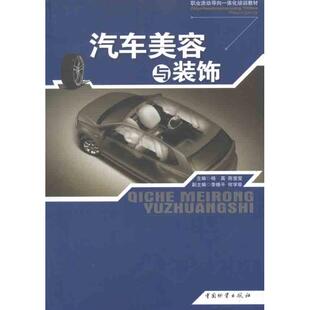 饰 汽车美容与装 9787504739100 中国财富出版 杨英 现货 社 包邮