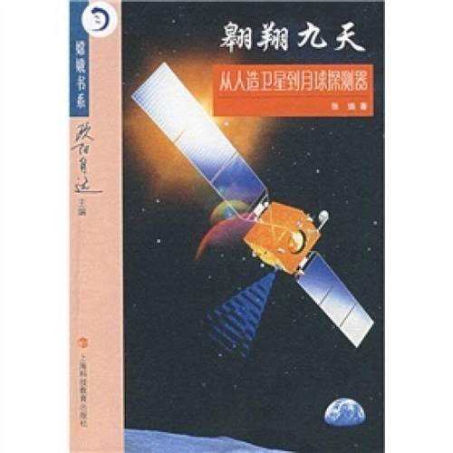 正版包邮 翱翔九天：从人造卫星到月球探测器(塑封) 9787542841148 上海科技教育出版社 张熇