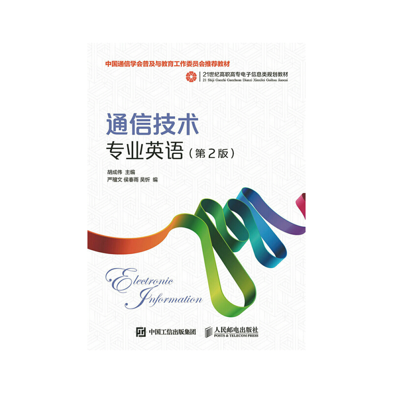 现货包邮 通信技术专业英语(第2版21世纪高职高专电子信息类规划教材) 9787115391346 人民邮电 胡成伟