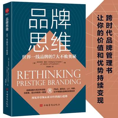 现货包邮 品牌思维：世界一线品牌的7大不败奥秘 9787511385741 中国华侨出版社 (德)沃尔夫冈·谢夫，(德)J.P.库尔文著；李逊楠译