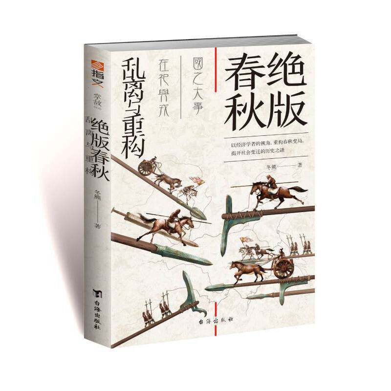现货包邮 绝版春秋:乱离与重构 9787516834855 台海出版社 冬熊高性价比高么？