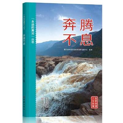 现货包邮  “永远的黄河”丛书-奔腾不息  9787571110239 大象出版社 黄河水利委员会新闻宣传出版中心