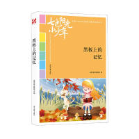 现货包邮 七色阳光小少年：黑板上的记忆（品读全国小学生校园作文精品，练就超强写作能力） 9787538758504 时代文艺出版社怎么看?