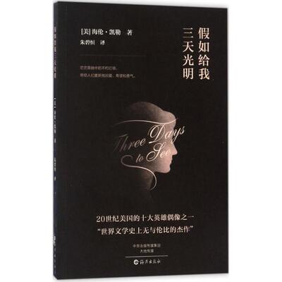 现货包邮 假如给我三天光明 9787535069634 海燕出版社 (美)海伦·凯勒(Hellen Keller) 著;朱碧恒 译 著作