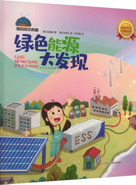 正版包邮 绿色能源大发现 9787548851325 济南出版社 (韩)吴福善