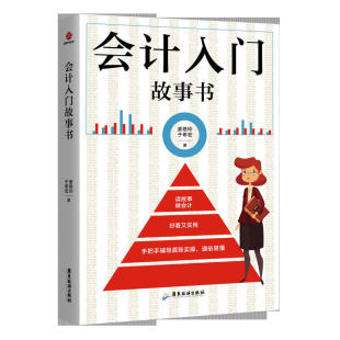 包邮 社 会计入门故事书 广东旅游出版 姜艳玲于希宏 9787557016333 现货