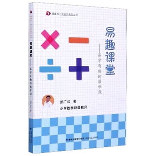 9787555022404 康凯 易趣课堂 责编 郑广成 海峡文艺 福建省小学名师系列丛书 数学课 易学有趣 包邮 现货