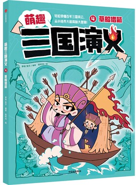 正版包邮 萌趣三国演义 4 草船借箭 9787521751314 中信出版社 李铭,张方 编 绘时光 绘