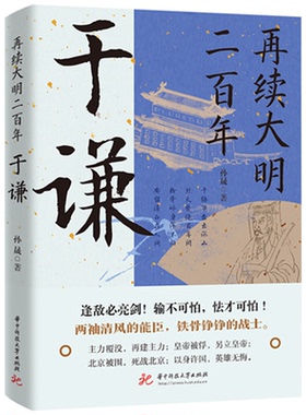 正版包邮 再续大明二 于谦 9787568097260 华中科技大学出版社 孙晟