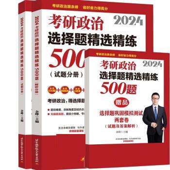 现货包邮 2024考研政治选择题精选精练500题（试题分册+解析分册） 9787512440760 北京航空航天大学出版社 余峰