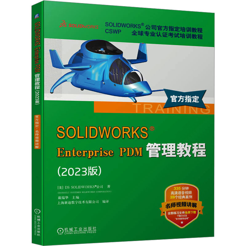 现货包邮 SOLWORKS Enterprise PDM管理教程(2023版) 9787111749424 机械工业出版社 美国DS SOLWORKS公司