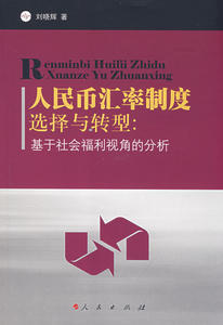 现货包邮人民币汇率制度选择与转型:基于社会福利视角的分析 9787010073217人民出版社刘晓辉