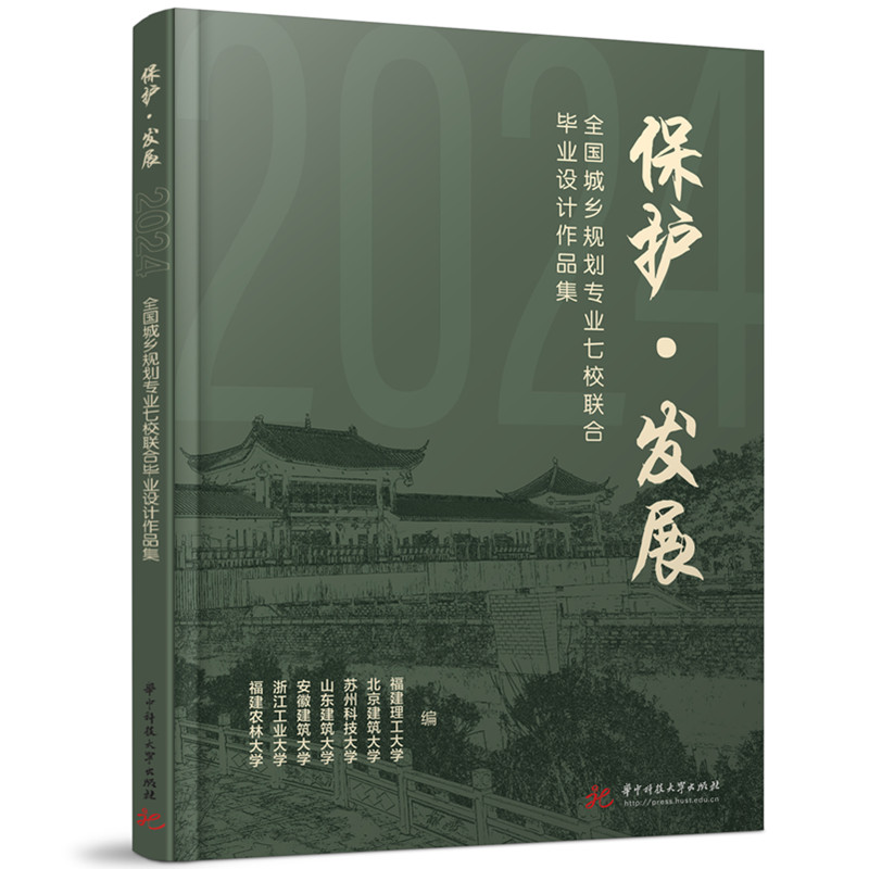 现货包邮 保护·发展：2024全国城乡规划专业七校联合设计作品集 9787577215822 华中科技大学出版社 福建理工大学等 著