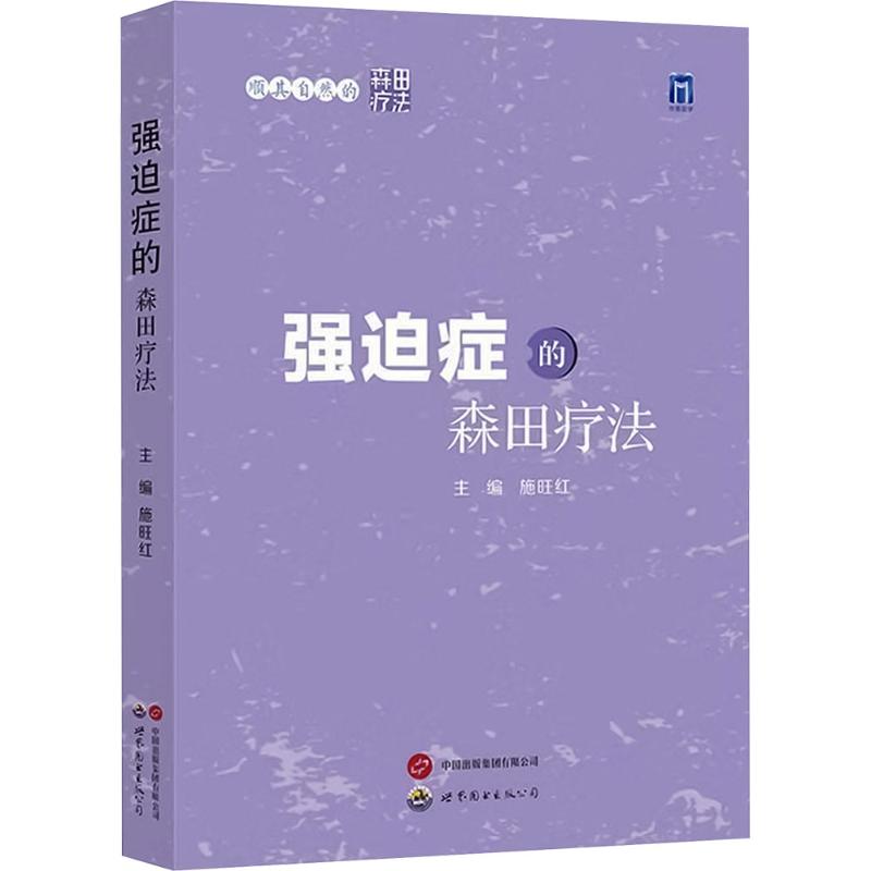 正版包邮 强迫症的森田疗法 9787523210635 世界图书出版西安有限公司 施旺红 主编 编