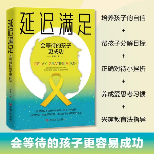 现货包邮 延迟满足:会等待的孩子更成功 9787517142416 中国言实出版社 韦易然,三鼎甲