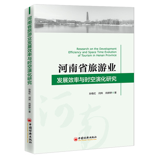 包邮 社 河南省旅游业发展效率与时空演化研究 中国经济出版 孙艳红 9787513662888 现货