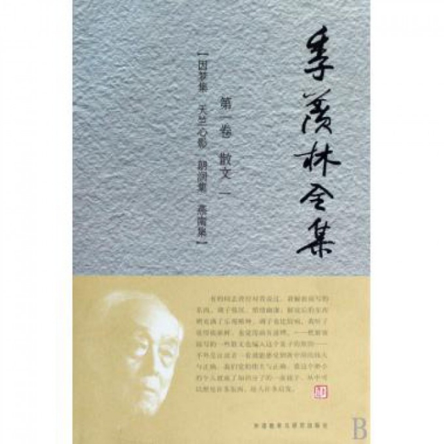 现货包邮 季羡林全集(卷)(精) 9787560083384 外语教研 季羡林