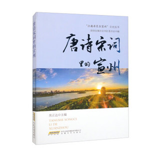 宣州 9787539676326 安徽文艺出版 现货 政协宣城市宣州区委员会编 唐诗宋词里 社 焦正达主编 包邮