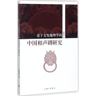 包邮 上海三联书店有限公司 基于文化地理学 9787542660268 何明燕 中国相声剧研究 现货