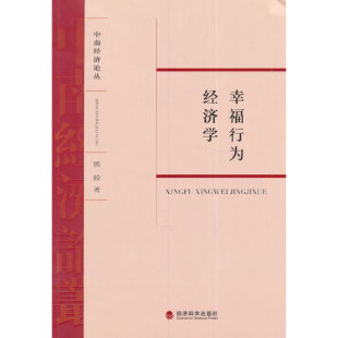 9787514168020 幸福行为经济学 经济科学出版 社 著作 现货 熊毅 包邮