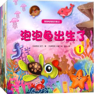 包邮 社 泡泡龟海底历险记 群言出版 依万 9787519301972 现货