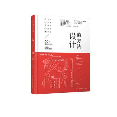 现货包邮 设计的方法 9787559122896 辽宁科学技术出版社 ［澳］马丁·托米奇，宋斯扬 译