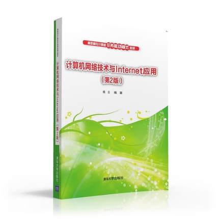 现货包邮 计算机网络技术与Internet应用(第2版) 9787302435945 清华大学出版社 杨云