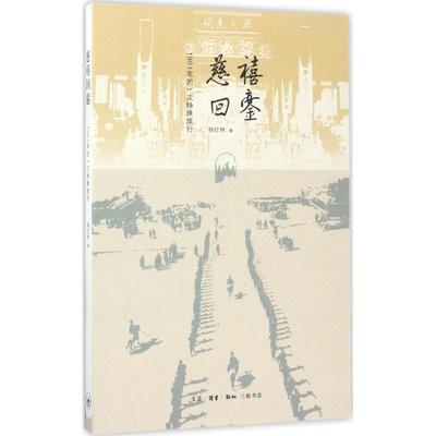 现货包邮 慈禧回銮：1901年的一次特殊旅行 9787108057846 生活.读书.新知三联书店 杨红林