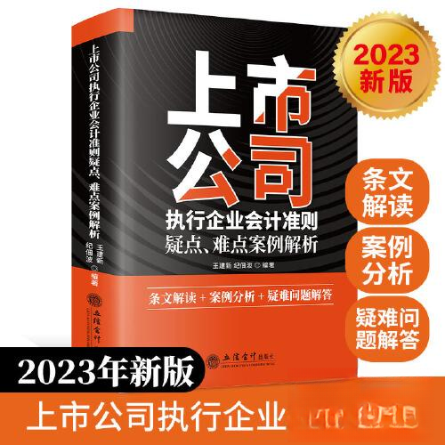 正版包邮 上市公司执行企业会计准则疑点、难点案例解析 9787542972446 立信会计出版社 王建新；纪佃波