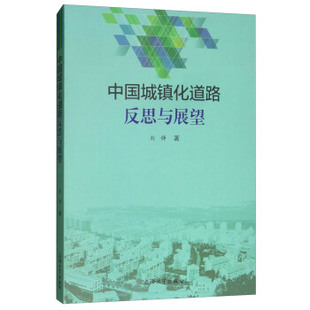 包邮 9787567133464 现货 中国城镇化道路反思与展望 刘铮 上海大学出版 社