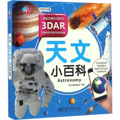 现货包邮 3DAR天文小百科 9787548045540 江西美术出版社 深圳幼福编辑部 编著