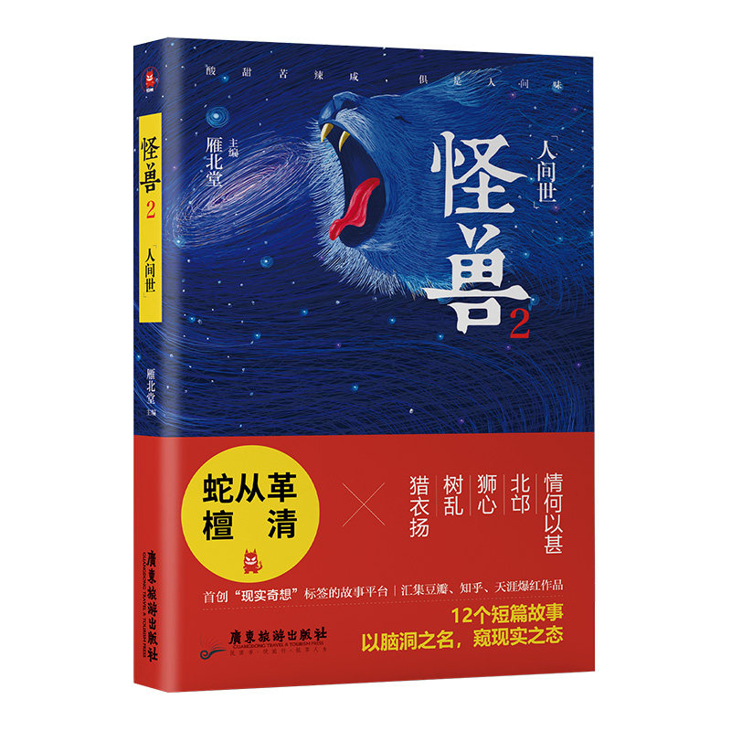 现货包邮 怪兽．2，人间世 9787557018450 广东旅游出版社 雁北堂