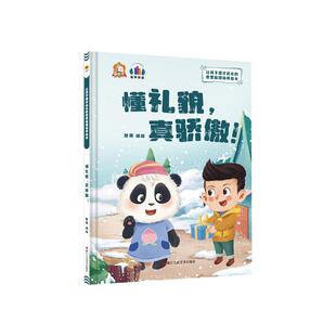 真骄傲 懂礼貌 9787534094811 浙江人民美术出版 耿雨 现货 社 包邮