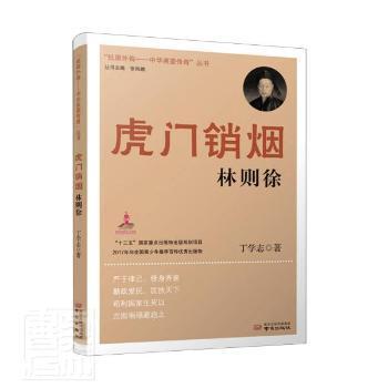 现货包邮  虎门销烟林则徐/抵御外侮中华英豪传奇丛书 南京出版社有限公司 9787553334158 丁学志,张海鹏 小说 /图书