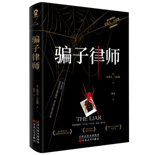 现货包邮 骗子律师/[英]史蒂夫•卡瓦纳 9787530688366 百花文艺出版社 [英]史蒂夫•卡瓦纳