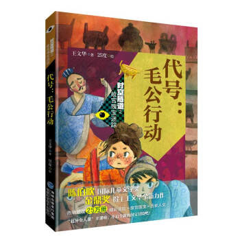 现货包邮 代号：毛公行动 时空隧道之故宫瑰宝迷踪 9787533561086 福建科学技术 王文华