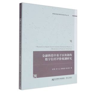 宋莺 金融科技中基于区块链 孙宝林 孙超豪 李兰心 东北财大 9787565456046 数字信任评价机制研究 包邮 现货