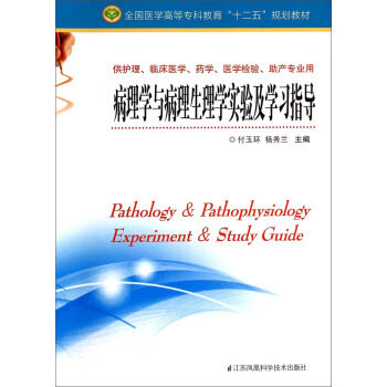 现货包邮 病理学与病理生理学实验及指导/全国医学高等专科教育“十二五”规划教材 [Pathology & Pathophysiolo 9787553728957