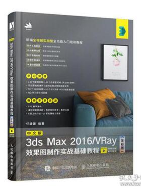 现货包邮 中文版3ds Max 2016/VRay效果图制作实战基础教程(全彩版) 9787115527745 人民邮电出版社 任媛媛