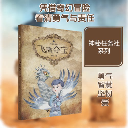 正版包邮 飞鹰 9787308205894 浙江大学出版社 高培 著