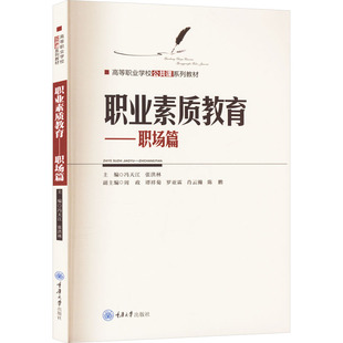 现货包邮 职业素质教育——职场篇 9787568947336 重庆大学出版社 冯天江,张洪林 编
