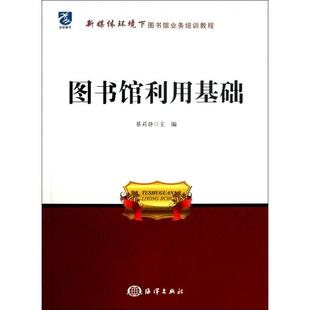 现货包邮 图书馆利用基础(新媒体环境下图书馆业务培训教程) 9787502785963 海洋 蔡莉静
