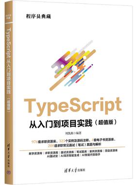 正版包邮 TYPESCRIPT从入门到项目实践（版） 9787302690009 清华大学出版社 刘凯燕 著