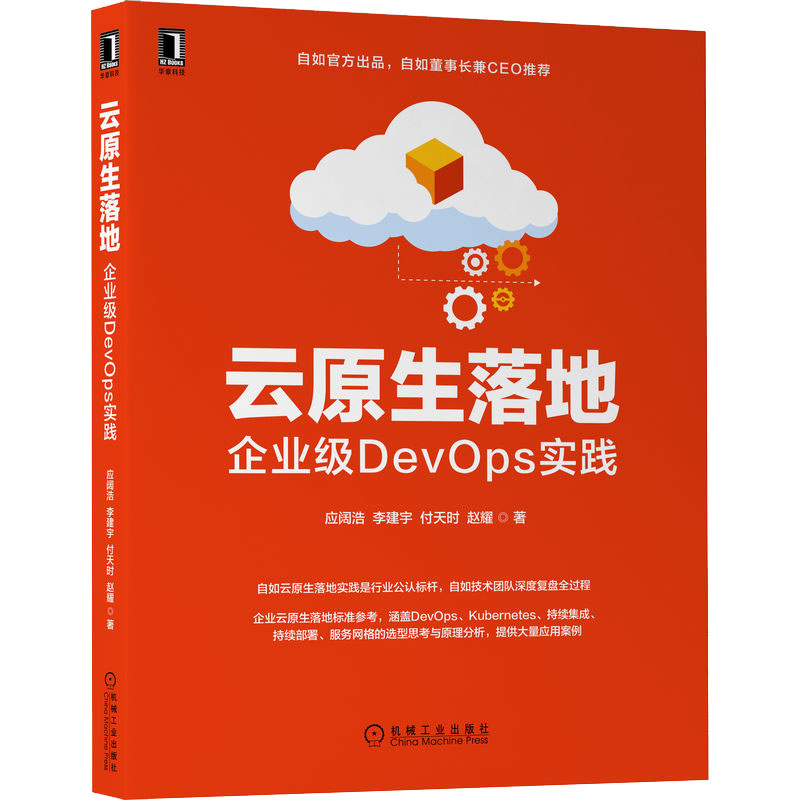 现货包邮 云原生落地 企业级DevOps实践 9787111710455 机械工业出版社 应阔浩 等
