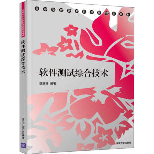 包邮 社 软件测试综合技术 清华大学出版 魏娜娣 9787302537946 现货